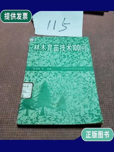【二手9成新】林木育苗技术100问