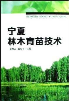 《宁夏林木育苗技术》 薛继志, 赵庆丰【摘要 书评 试读】图书